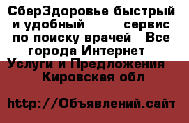 СберЗдоровье быстрый и удобный online-сервис по поиску врачей - Все города Интернет » Услуги и Предложения   . Кировская обл.